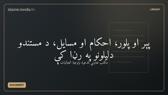 پېر او پلور، احکام او مسايل، د مستندو دليلونو په رڼا کې