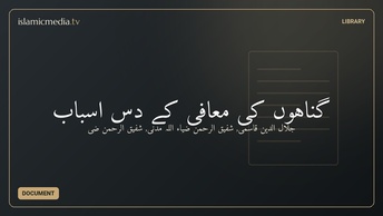 گناہوں کی معافی کے دس اسباب
