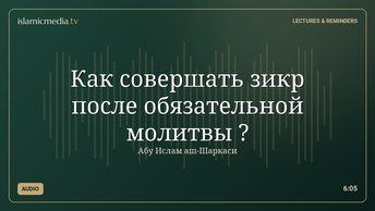 Как совершать зикр после обязательной молитвы ?