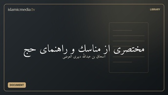 مختصرى از مناسك و راهنماى حج