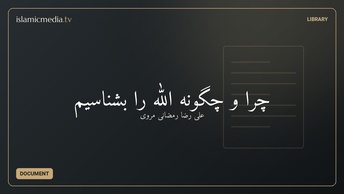 چرا و چگونه الله را بشناسیم