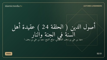 أصول الدين ( الحلقة 24 ) عقيدة أهل السنة في الجنة والنار