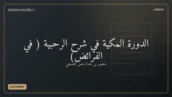 الدورة المكية في شرح الرحبية ( في الفرائض)