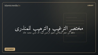 مختصر الترغیب والترھیب للمنذری