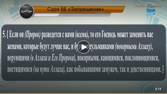 Перевод суры ат-Тахрим на русский язык с чтением Мухаммад Сиддик аль-Миншави