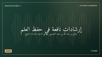 إرشادات نافعة في حفظ العلم