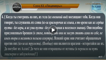 Перевод суры аль-Мунафикун на русский язык с чтением Халифа ат-Тунейджи