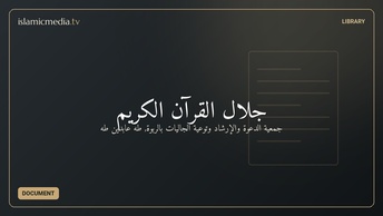 جلال القرآن الكريم