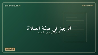الوجيز في صفة الصلاة