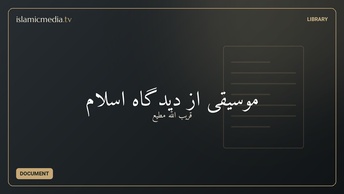 موسیقی از دیدگاه اسلام