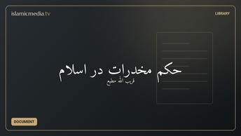 حکم مخدرات در اسلام