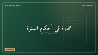 الدرة في أحكام السترة