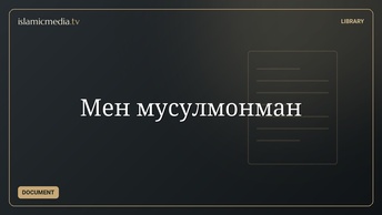 Мен мусулмонман