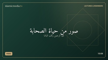 صور من حياة الصحابة
