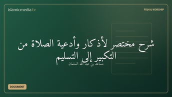 شرح مختصر لأذكار وأدعية الصلاة من التكبير إلى التسليم