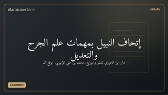 إتحاف النبيل بمهمات علم الجرح والتعديل