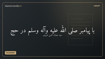 با پیامبر صلی الله علیه وآله وسلم در حج
