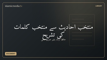 منتخب احادیث سے منتخب کلمات کی تشریح