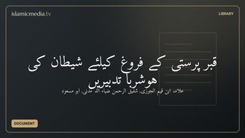 قبر پرستی کے فروغ کیلئے شیطان کی ہوشرُبا تدبیریں