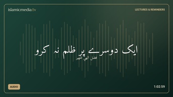 ایک دوسرے پر ظلم نہ کرو