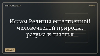 Ислам Религия естественной человеческой природы, разума и счастья