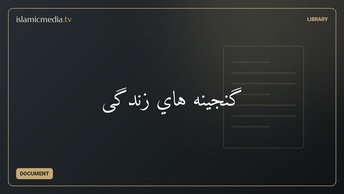 گنجینه هاي زندگی