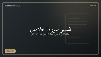 تفسیر سورہ  اخلاص