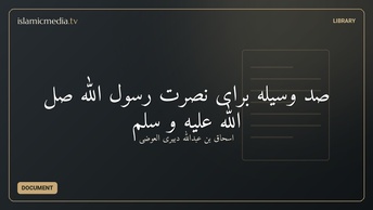 صد وسیله برای نصرت رسول الله صل الله علیه و سلم