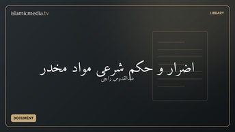 اضرار و حکم شرعی مواد مخدر