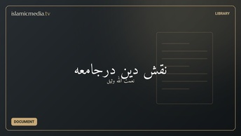 نقش دین درجامعه
