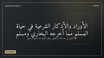 الأوراد والأذكار الشرعية في حياة المسلم مما أخرجه البخاري ومسلم