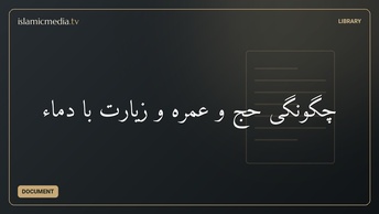 چگونگی حج و عمره و زیارت با دماء