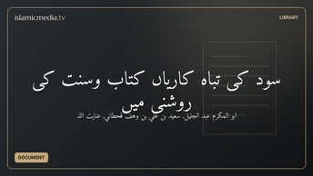 سود کی تباہ کاریاں کتاب وسنت کی روشنی میں