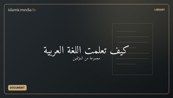 كيف تعلمت اللغة العربية
