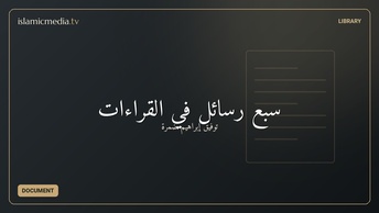 سبع رسائل في القراءات