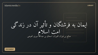 ايمان به فرشتگان و تأثير آن در زندگى امت اسلام