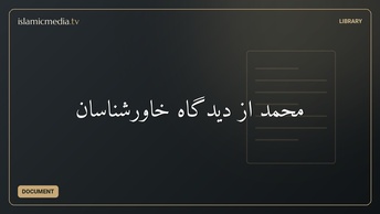 محمد از دیدگاه خاورشناسان
