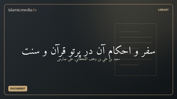 سفر و احکام آن در پرتو قرآن و سنت