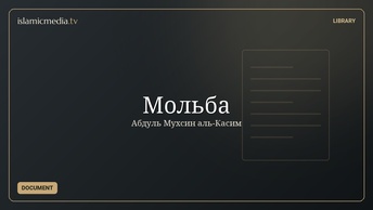 Мольба
