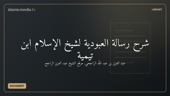 شرح رسالة العبودية لشيخ الإسلام ابن تيمية