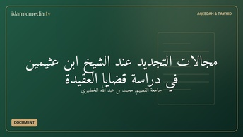مجالات التجديد عند الشيخ ابن عثيمين في دراسة قضايا العقيدة