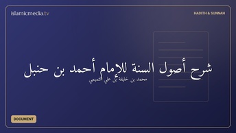 شرح أصول السنة للإمام أحمد بن حنبل