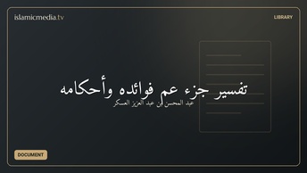 تفسير جزء عم فوائده وأحكامه