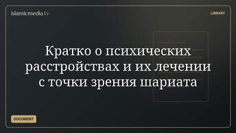Кратко о психических расстройствах и их лечении с точки зрения шариата