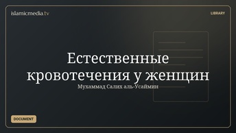 Естественные  кровотечения у  женщин