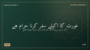 عورت کا اکیلے سفر کرنا حرام ہے