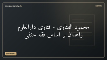 محمود الفتاوی - فتاوی دارالعلوم زاهدان بر اساس فقه حنفی