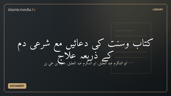 كتاب وسنت کی دعائیں مع شرعى دم کے ذریعہ علاج