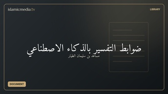 ضوابط التفسير بالذكاء الاصطناعي