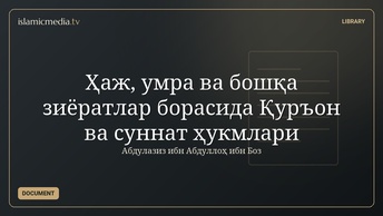 Ҳаж, умра ва бошқа зиёратлар борасида Қуръон ва суннат ҳукмлари